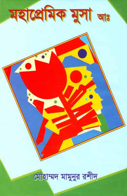মহাপ্রেমিক মূসা আ: